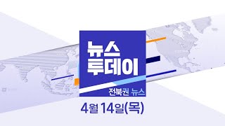 [뉴스투데이] 전주MBC 2022년  04월  14일