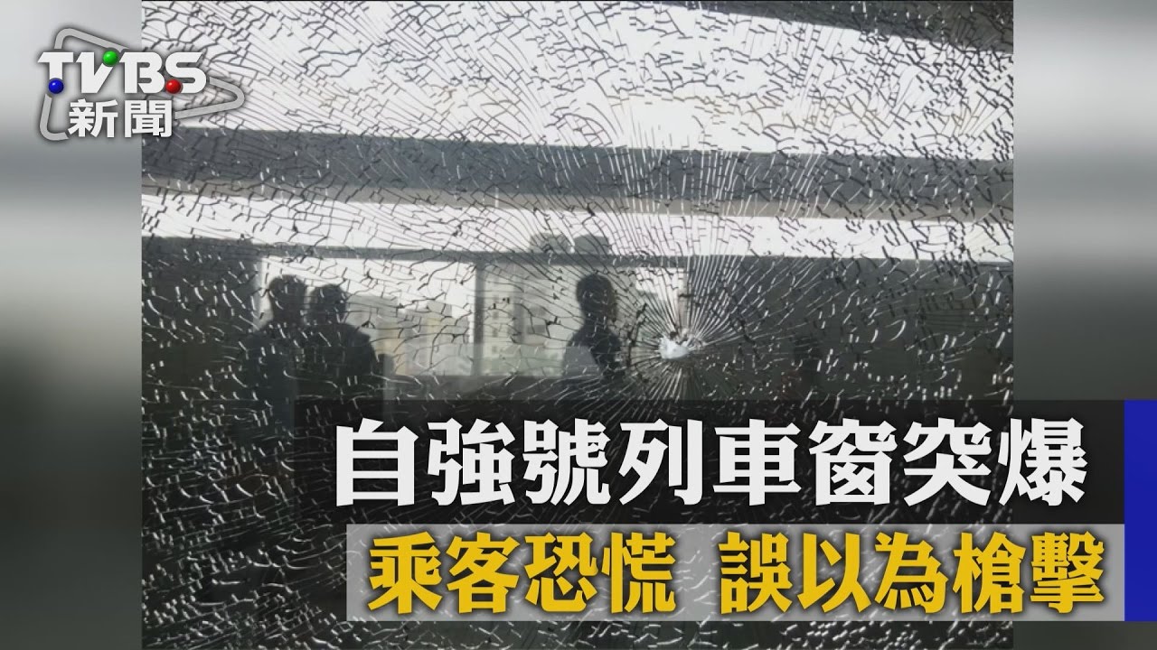 自強號列車窗突爆!乘客恐慌 誤以為槍擊