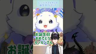 レンゾットさんからるんちょまへの誕生日プレゼント🎁✨【Lunlun/ルンルン│Ren Zotto/レンゾット│Nijisanji/にじさんじ│clip/切り抜き】
