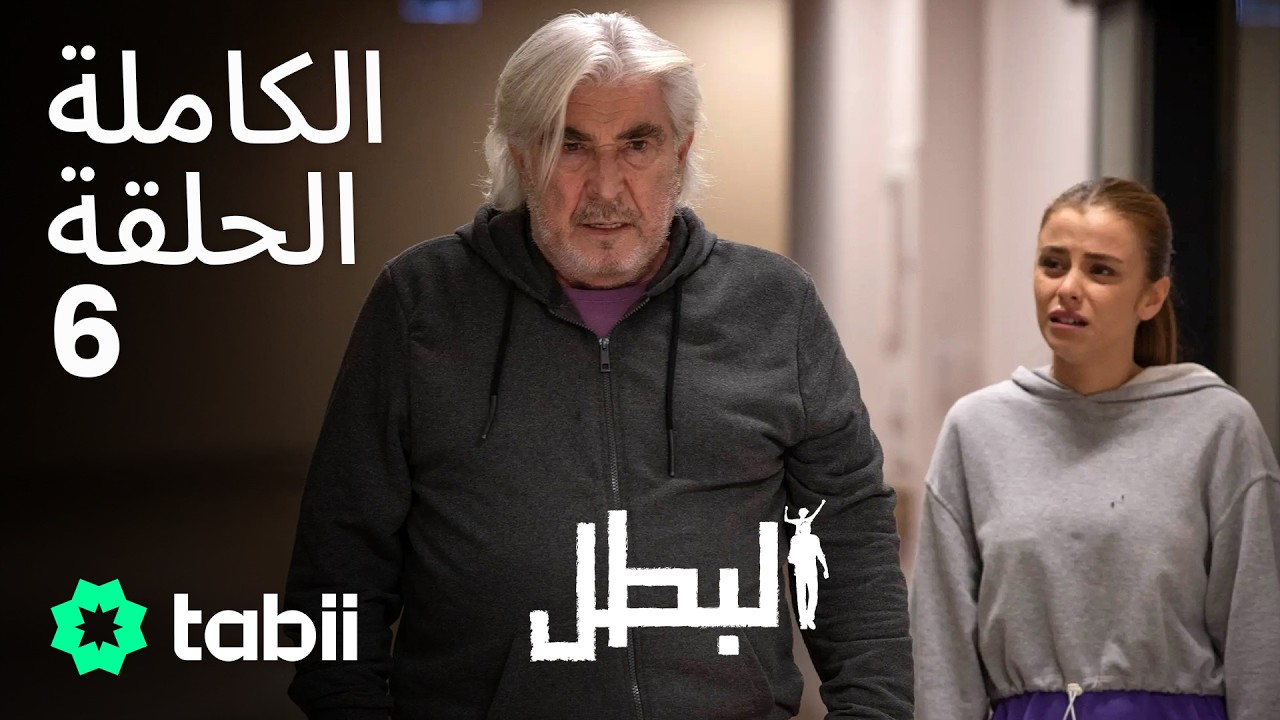 البطل | الحلقة الكاملة 6