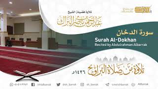 صورة سورة الدخان - تلاوة للشيخ عبدالرحمن البراك Surah Al-Dokhan - Recited by Abdulrahman Albarrak