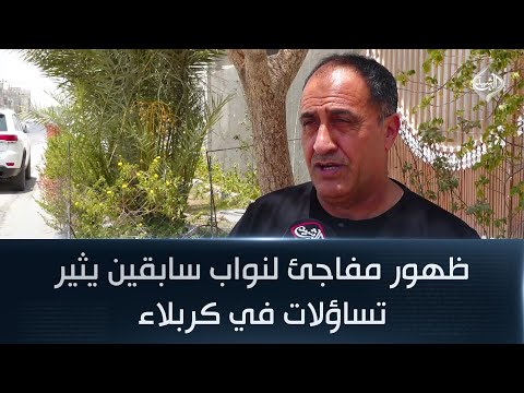 فيديو | ظهور مفاجئ لنواب سابقين يثير تساؤلات في كربلاء