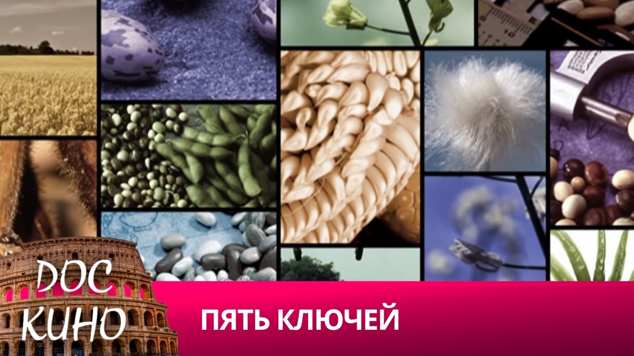 🎭 ПЯТЬ КЛЮЧЕЙ 🌎 ДОКУМЕНТАЛЬНОЕ КИНО 🎆 2013