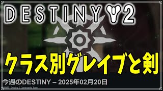 【最終形態】今週のDESTINY – 2025年02月20日！【ディスティニー２】