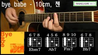 bye babe - 10cm(십센치), 첸 기타 연주 강습 영상