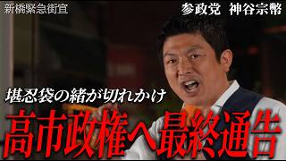 【新橋騒然】神谷代表が怒りの宣戦布告！「一線を越えれば打倒高市政権、来春『大阪春の陣』で維新に攻め込む」【参政党】【高画質テロップ入り】
