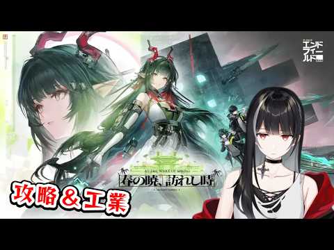 【アークナイツ:エンドフィールド】ミ・フに備えて準備する【Vtuber/涼呉多希】