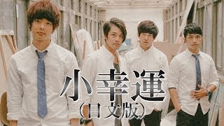 【日文版】小幸運/田馥甄 Hebe Tien【Sanyuan_TAIWAN】ー我的少女時代 Our Times  《A Little Happiness》