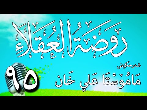 95   شرح روضة العقلاء ونزهة الفضلاء لابن حبان البستي