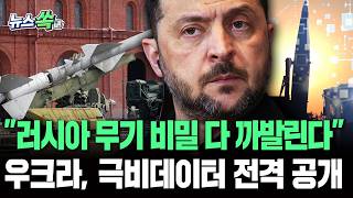 "러시아 무기 비밀 다 까발린다" 우크라이나, 전 세계 동맹국에 극비 데이터 전격 공개 [뉴스쏙]/ 연합뉴스TV(YonhapnewsTV)