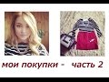 ПОКУПКИ в Воронеже Ч. № 2 - ОДЕЖДА - Zara, Bershka, Stradivarius, H ...