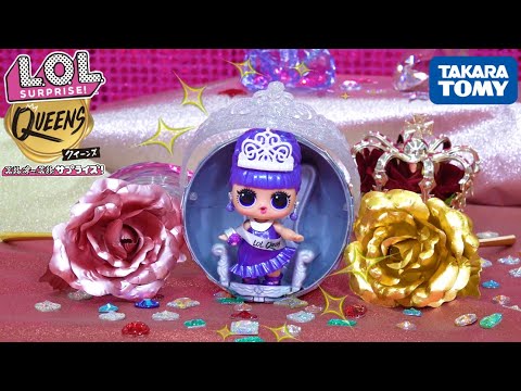 L.O.L. サプライズ! クイーンズ | HOW TO UNBOX | 開封動画