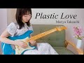 Plastic Love ( プラスティックラブ ) / 竹内まりや 弾いてみた【 guitar cover 】