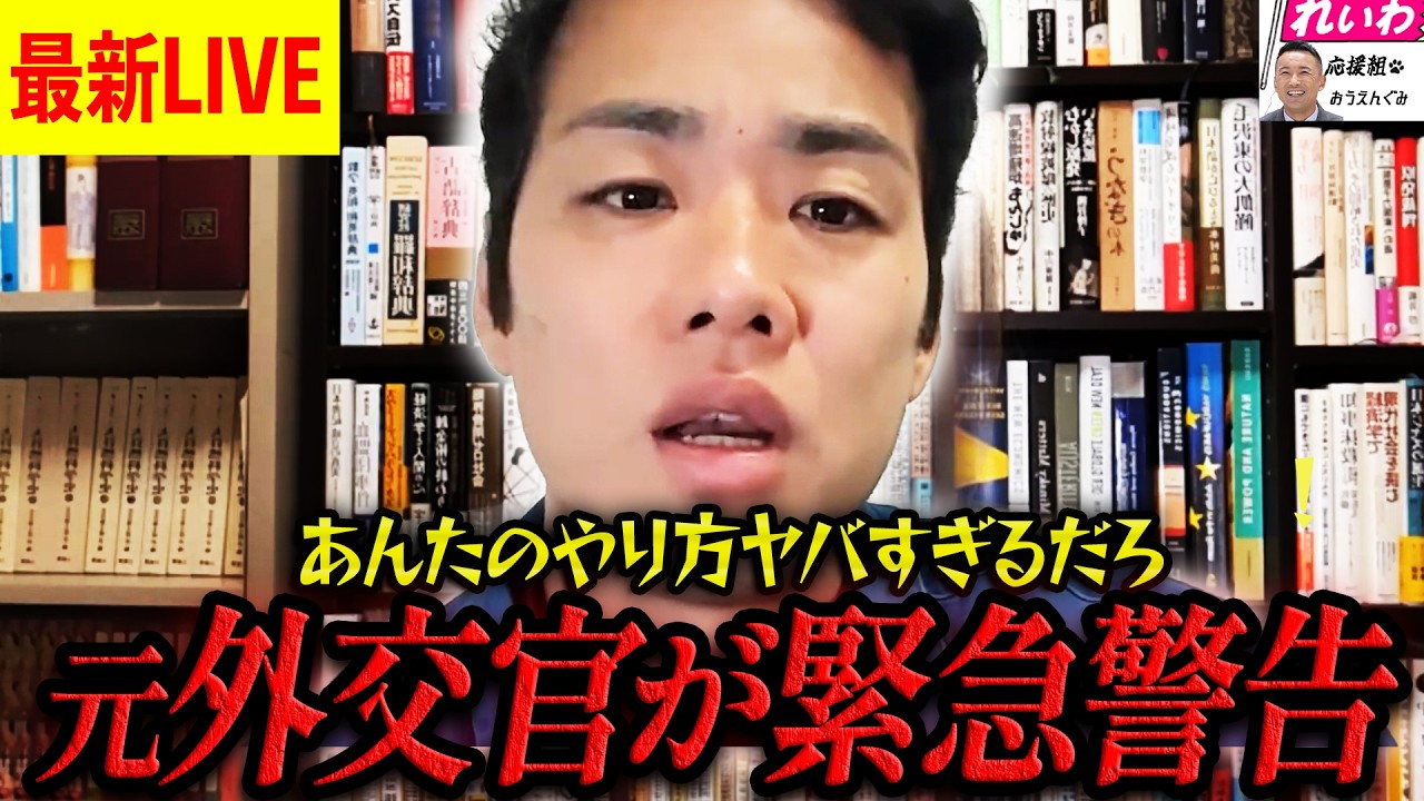 【最新LIVE】高市総理が隠す「外交の嘘」ロシアが日本を“敵”と断定した本当の理由がヤバすぎる…元外交官が緊急警告！【れいわ新選組 山本太郎  国会 高市早苗 】