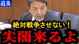 【榛葉賀津也】絶対戦争させない！尖閣来るよ！自衛隊と日米同盟で『中国の侵入を止める』尖閣諸島・台湾の問題をドストレートに徹底追及！【国会名場面】
