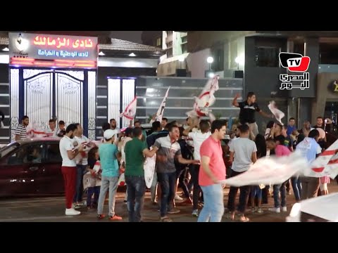 جماهير الزمالك تحتفل بالصعود لنهائي أبطال أفريقيا