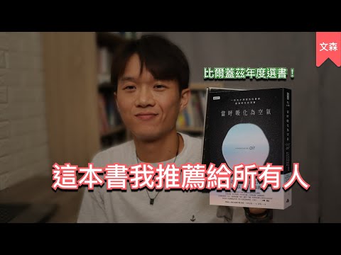 Video thumbnail for 一本我值得再次分享的書｜《當呼吸化為空氣》｜文森說書