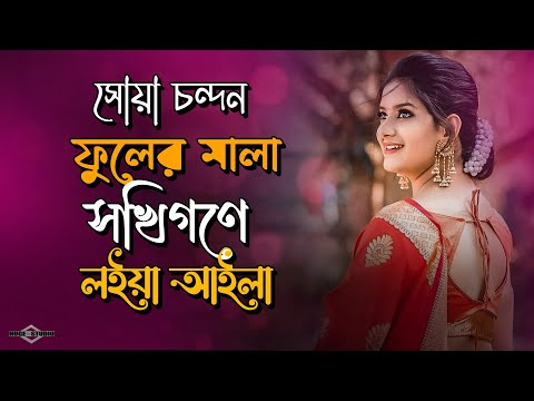 সোয়া চন্দন ফুলের মালা সখিগণে লইয়া আইলা  😍 Krishno Aila Radhar Kunje New Version | Huge S -Ayna Ghor