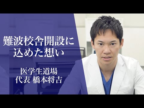 医学科 代表の橋本将吉が、医学生道場難波校舎設立への熱い想いを語りました。