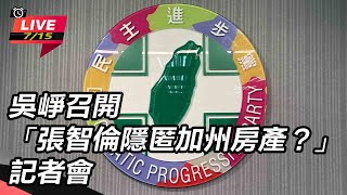 吳崢召開「張智倫隱匿加州房產?」記者會