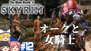 【SKYRIM】#12 スカイリム気まま旅【ゆっくり実況】
