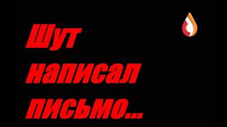 Шут написал письмо...