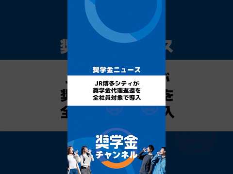 http://JR博多シティが奨学金代理返還を全社員対象で導入サムネイル 