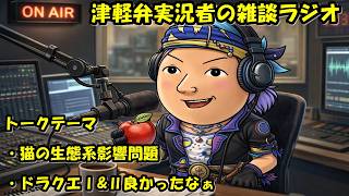 津軽弁実況者の雑談ラジオ #ラジオ配信 #雑談配信 #作業用