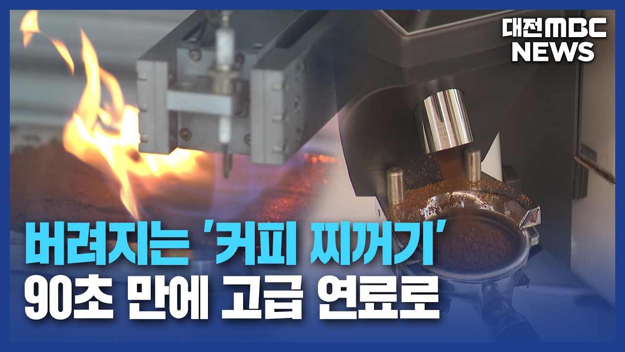 [리포트]버려지는 '커피찌꺼기', 90초 만에 연료로 변신 - 뉴스 썸네일 이미지
