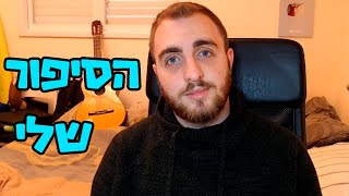 דיכאון: הסיפור שלי