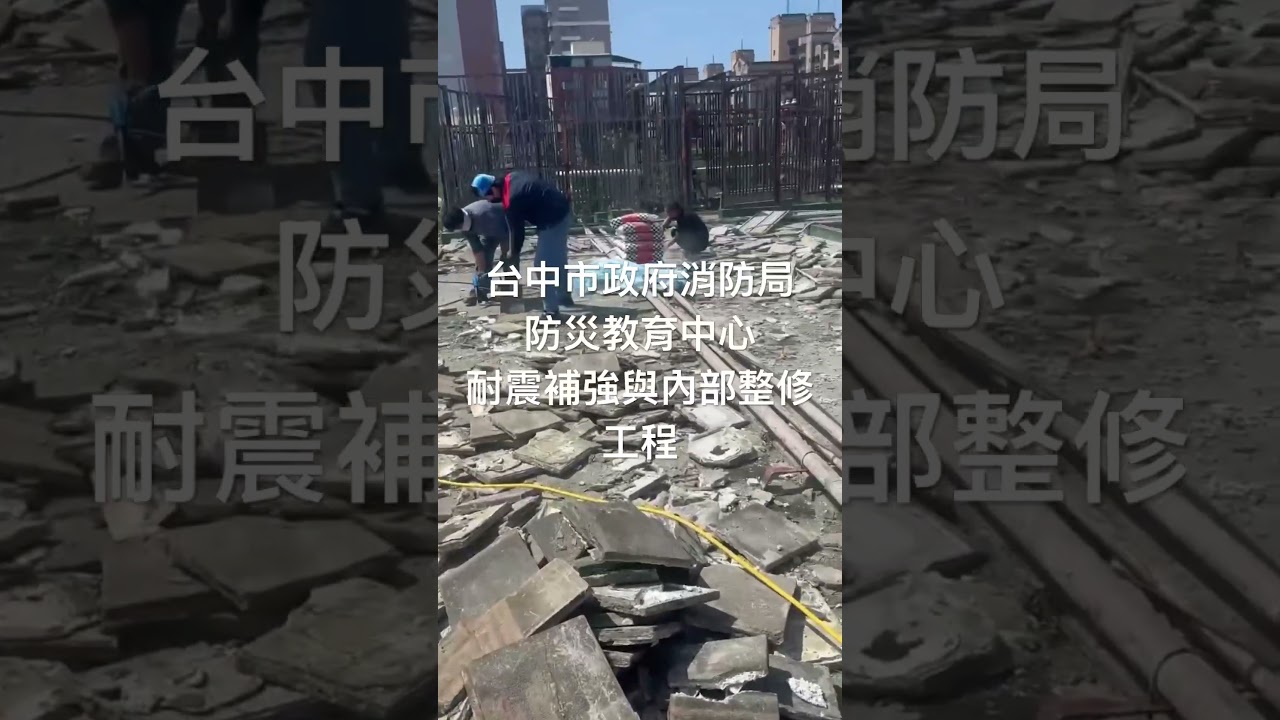 台中市政府消防局防災教育中心(耐震補強與內部整修工程)