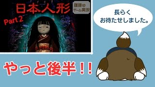【ゆっくりホラー】日本人形が人間になる！？②ゲーム実況　※後半