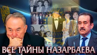 МАСИМОВ РАСКРЫЛ ТАЙНЫ НАЗАРБАЕВА