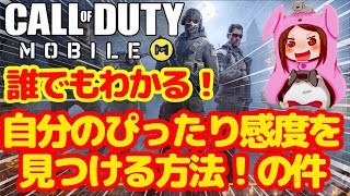 【CODモバイル】神感度設定になる！おすすめ調整方法【iphone】【ipad】【スマホ】【CoD:Mobile】