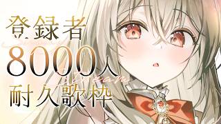 【耐久歌枠】チャンネル登録8000人目指して弾き語り！初見さん大歓迎！！🎸【#弾き語り #Vsinger】#からくりんね