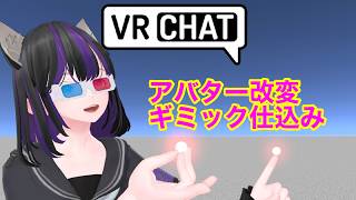 VRChat Unity　アバターギミック仕込み