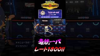 【ポケモンチャンピオンズ】毒統一パでレート1800到達の瞬間！～毒統一パでマスターボール級上位を目指す！～【ポケチャン タイプ統一パ 対戦実況】#shorts