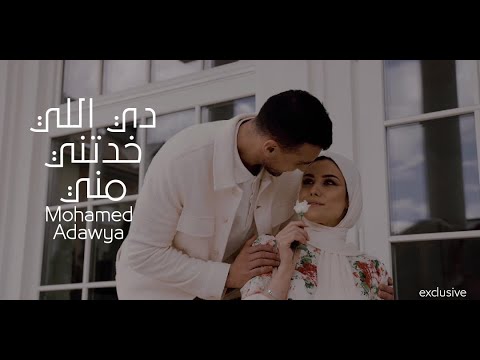 Di Elli Khadetni Mni - Mohamed Adawya | دى اللى خدتنى منى - محمد عدويه
