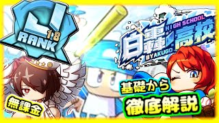【初心者さん向け】パワプロ10周年サクセスで、無課金もサクサクJ10後半育成！！新高校をわかりやすく解説します！【パワプロアプリ】＃パワプロアプリ　＃白轟高校　＃パワプロアプリ攻略