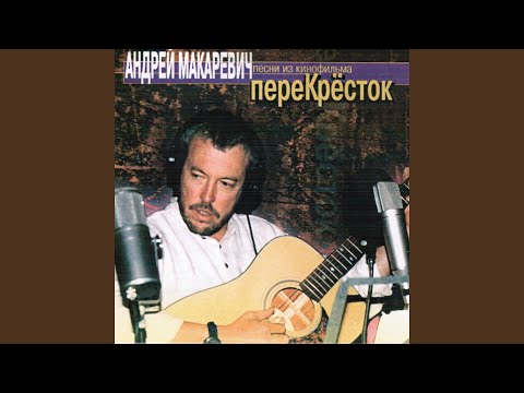 Video thumbnail for Перекрёсток (Crossroads)