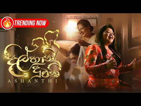 Ashanthi - Dilhani Duwani (දිල්හානි දුවනී) Remake - Official Music Video