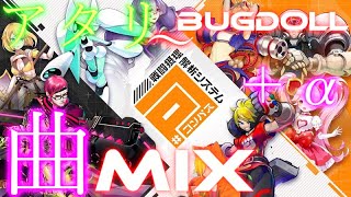 コンパスヒーロー曲MIX アタリ～Bugdoll＋α