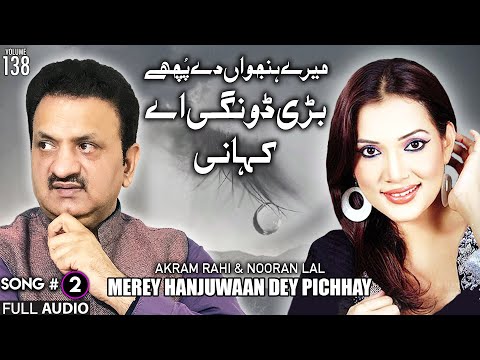 Merey Hanjuwaan Dey Pichhay - FULL AUDIO SONG - Akram Rahi & Nooran Lal (2010)