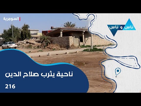 فيديو | ناحية يثرب جنوب صلاح الدين - ناس وناس م٧ - الحلقة ٢١٦
