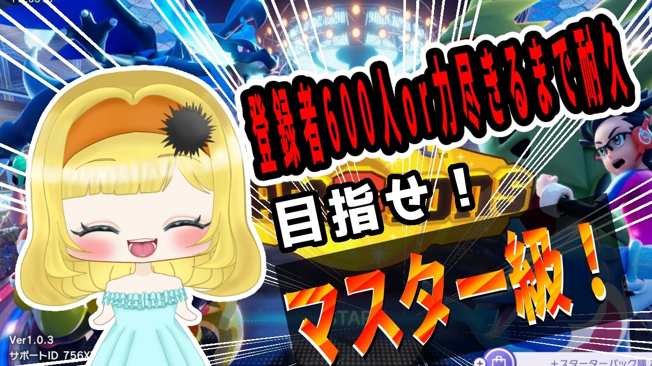 【#ポケモンチャンピオンズ 】　新シーズンでマスター級到達or登録者600人or力尽きて屍になるまで耐久！【初見さん大歓迎】新人VTuber 雲丹丸ふらり。
