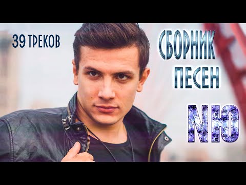 NЮ - СБОРНИК ПЕСЕН