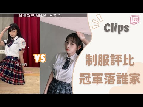 ✂•••20231017•••✂依渟實況剪輯：高中制服四強你選誰 依渟的冠軍令大家意想不到