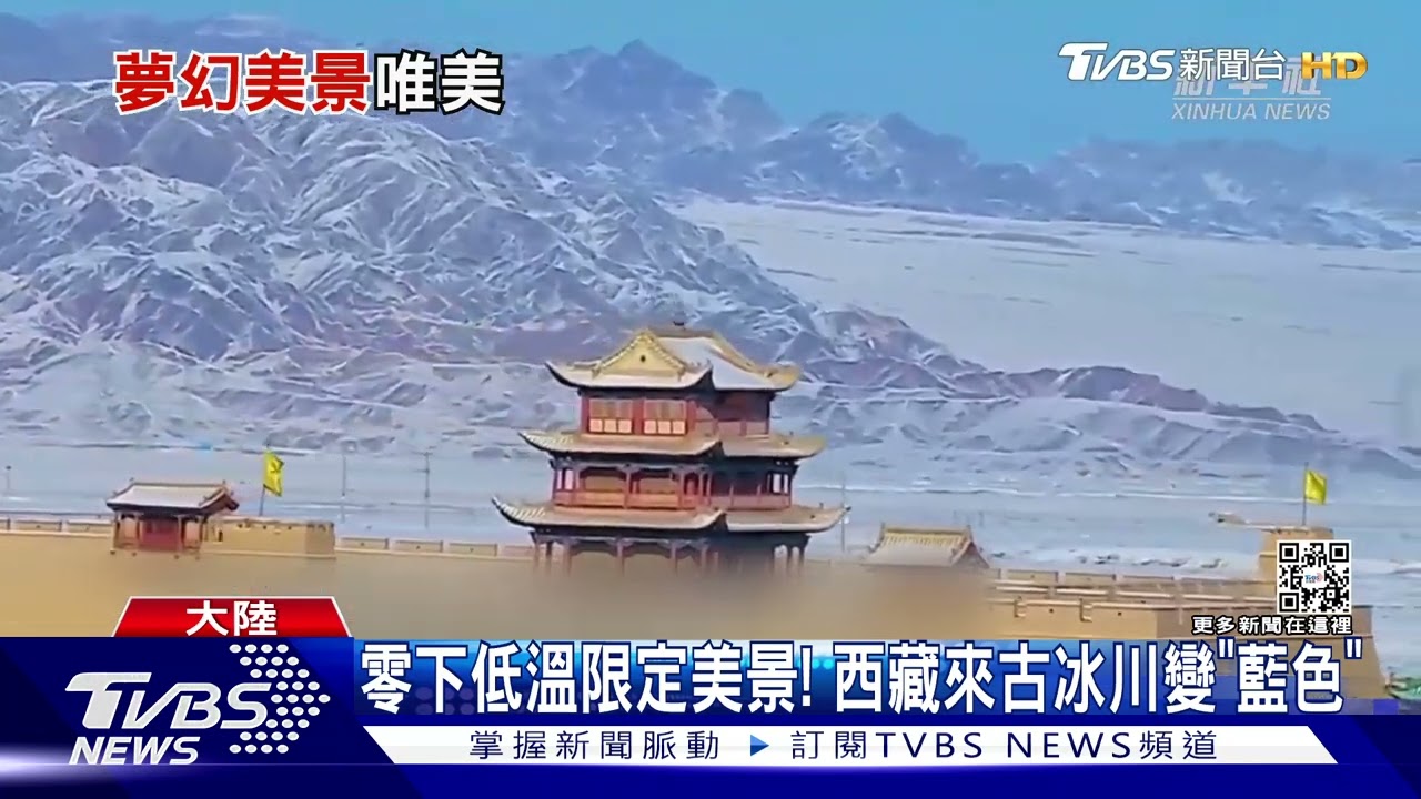 零下低溫限定美景!西藏藍色冰川 長城最西嘉峪關上銀裝