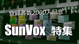 [ SunVox ] ライブ配信・登録者数2000人記念!! ／SunVox特集／質問にもお答えします　Live + Talk. Any question about SunVox