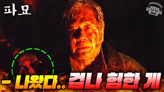 영화 [파묘] 분석 및 예고편 리뷰